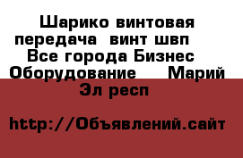 Шарико винтовая передача, винт швп  . - Все города Бизнес » Оборудование   . Марий Эл респ.